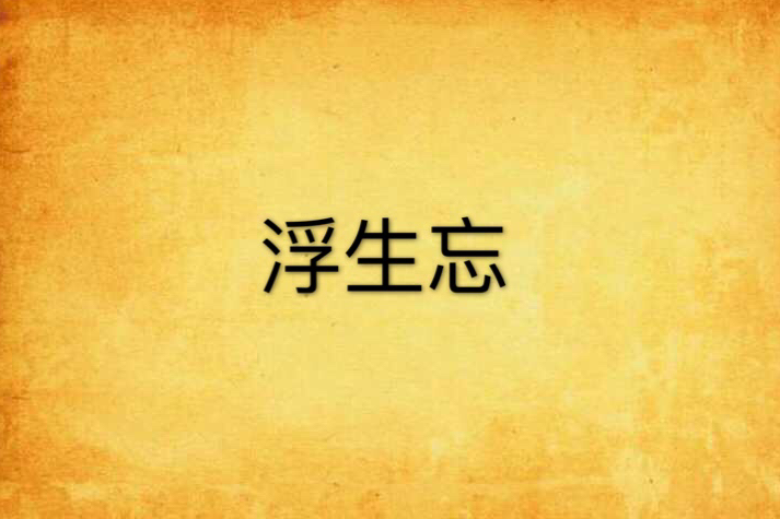 浮生忘 浮生忘