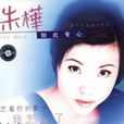 如此專心 如此專心
