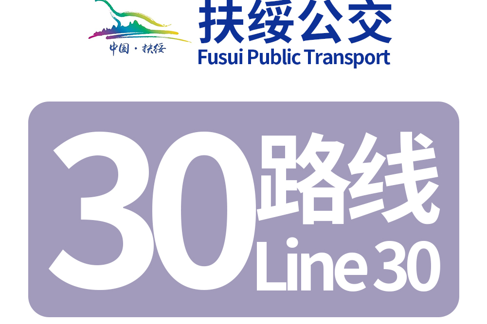 扶綏公交30路 扶綏公交30路