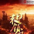 末日領主 末日領主