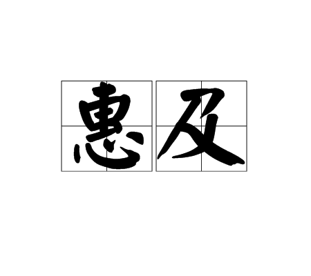 惠及 惠及