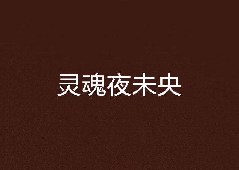 靈魂夜未央 靈魂夜未央