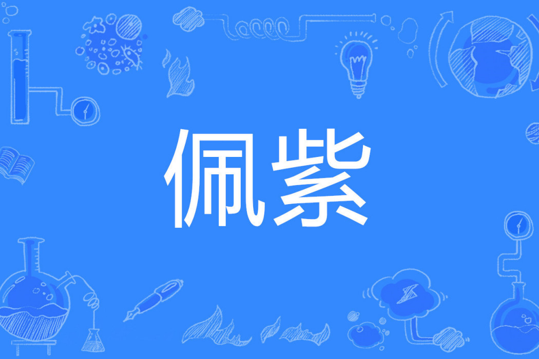 佩紫 佩紫