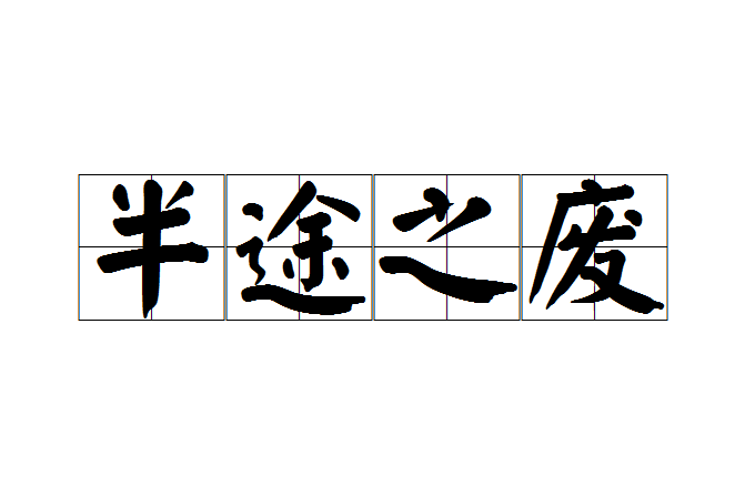 半途之廢 半途之廢