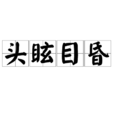 頭眩目昏 頭眩目昏