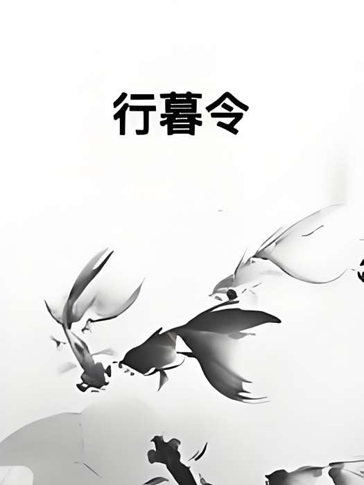 行暮令 行暮令