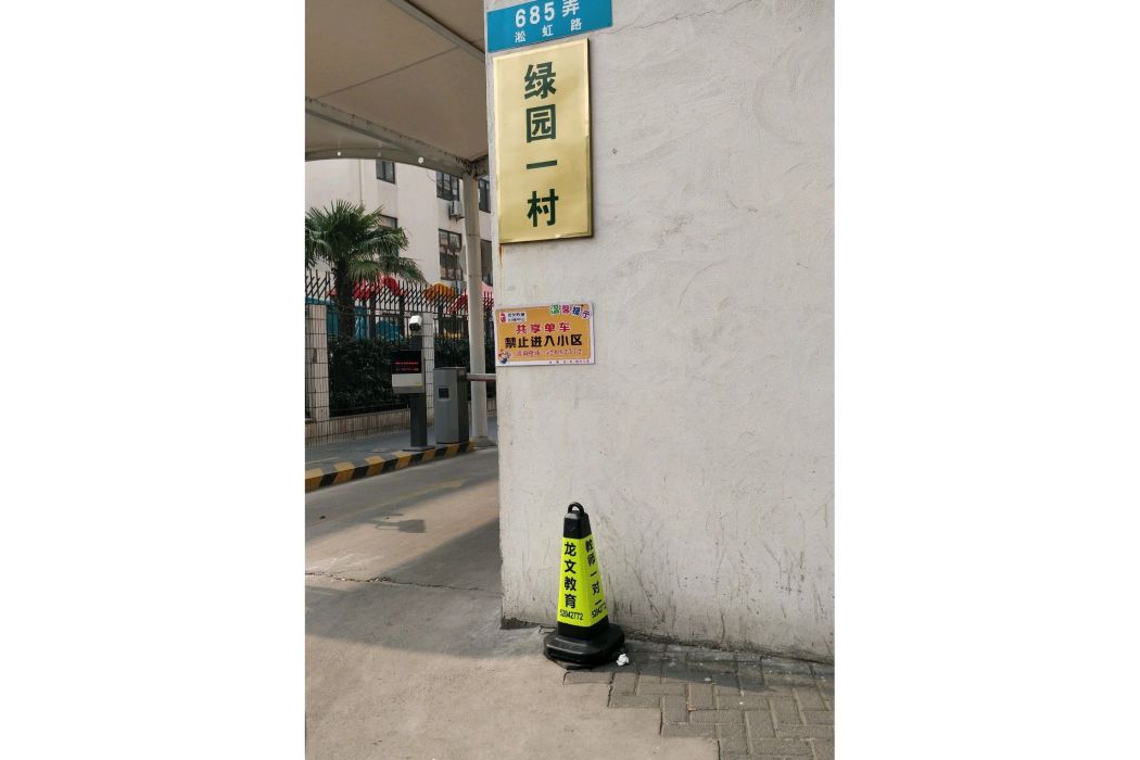 綠園一村 綠園一村
