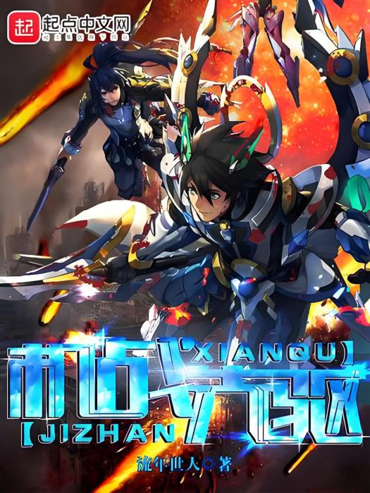 機戰先驅 機戰先驅