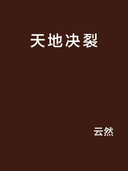 天地決裂 天地決裂
