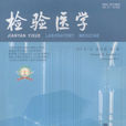檢驗醫學