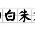 白白朱朱