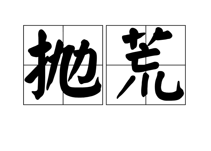 拋荒 拋荒