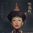 烏拉那拉·如懿(如懿（《如懿傳》中的女主角）)