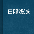 日照淺淺