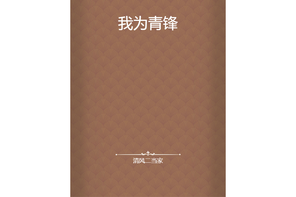 我為青鋒 我為青鋒
