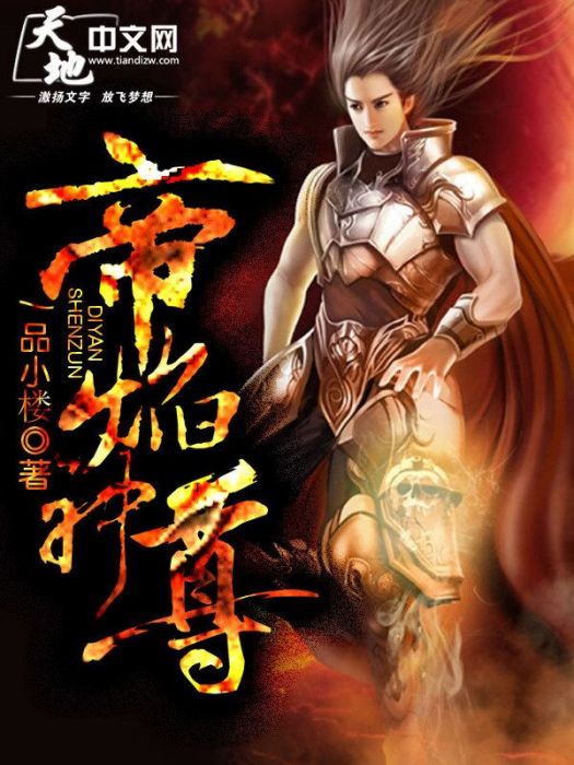 帝焰神尊 帝焰神尊