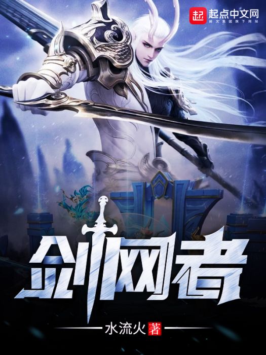劍網者 劍網者