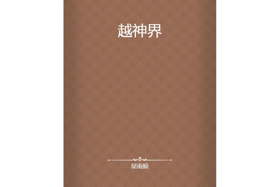 越神界 越神界