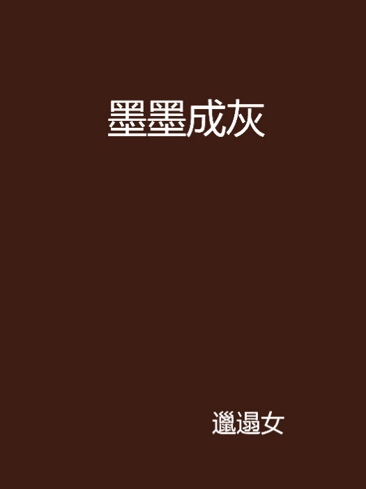 墨墨成灰 墨墨成灰
