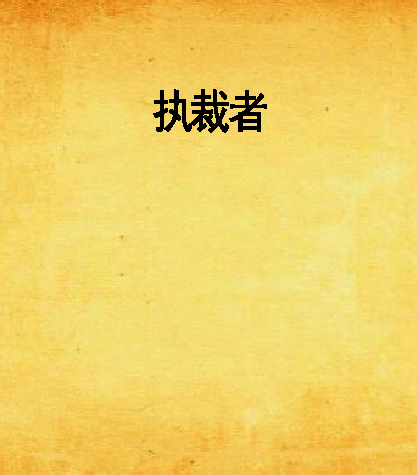 執裁者 執裁者