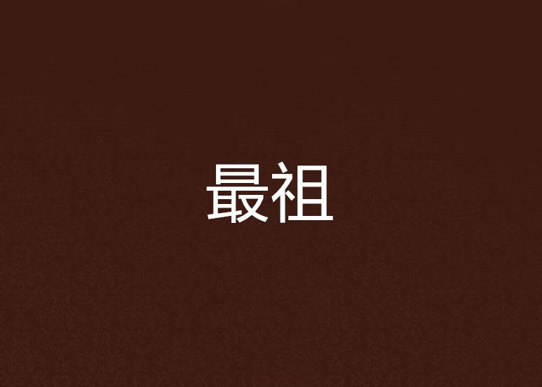 最祖 最祖