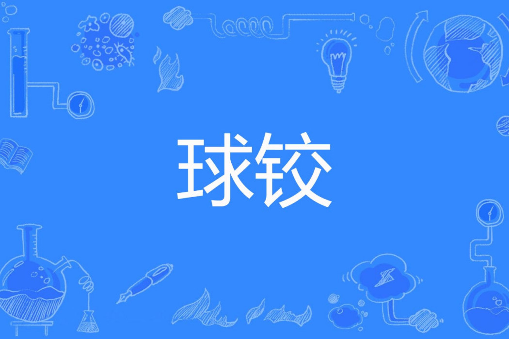 球鉸 球鉸