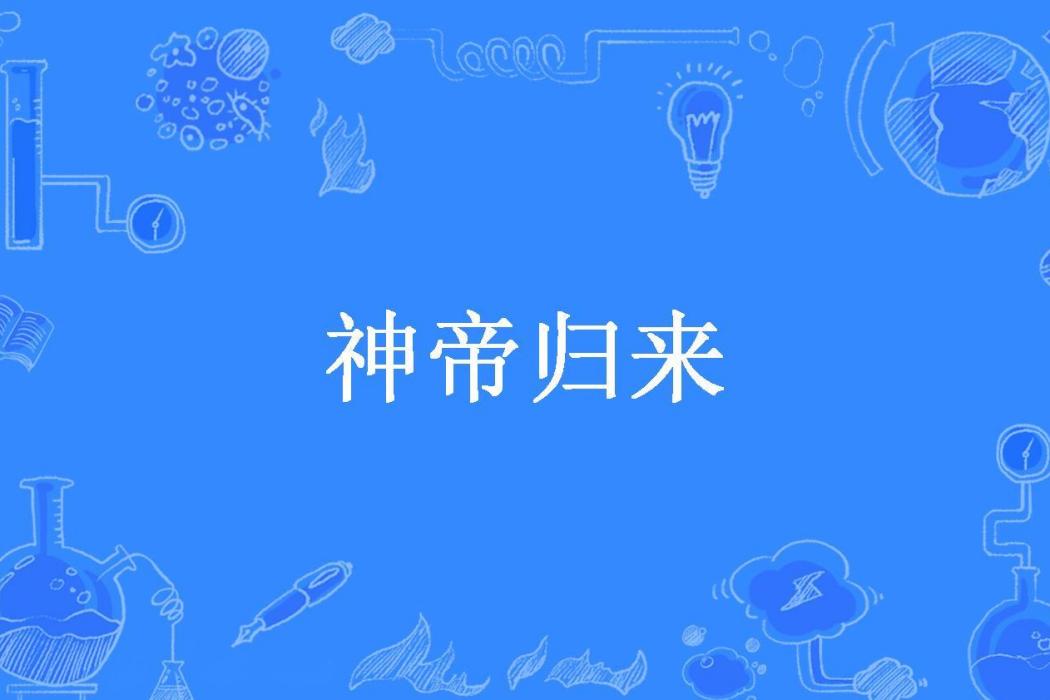 神帝歸來(魔尊所著小說) 神帝歸來(魔尊所著小說)