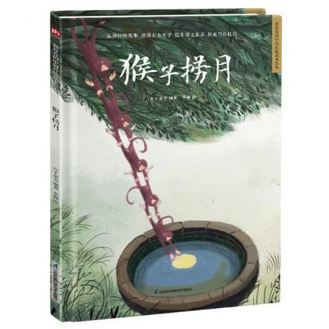 猴子撈月(2021年江蘇鳳凰科學技術出版社出版的圖書) 猴子撈月(2021年江蘇鳳凰科學技術出版社出版的圖書)