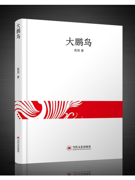 大鵬鳥(2019年中國文化出版社出版的圖書) 大鵬鳥(2019年中國文化出版社出版的圖書)