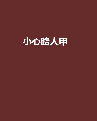 小心路人甲 小心路人甲