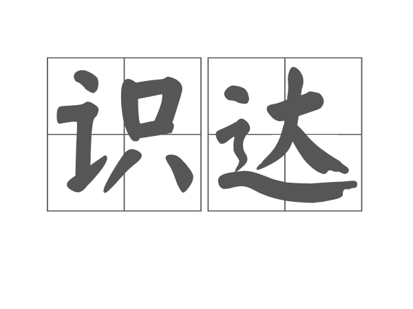 識達 識達