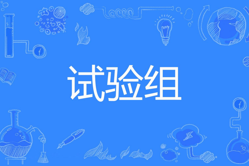 試驗組 試驗組