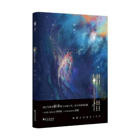 錯惜(2021年長江出版社出版的圖書) 錯惜(2021年長江出版社出版的圖書)