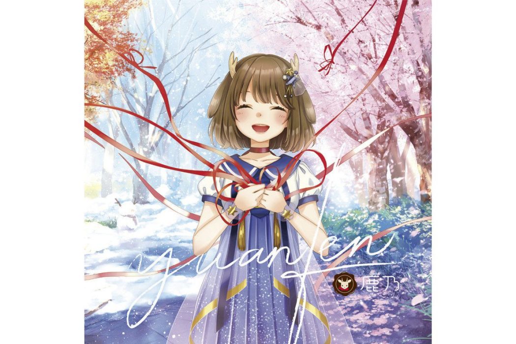 yours(鹿乃演唱的歌曲) yours(鹿乃演唱的歌曲)
