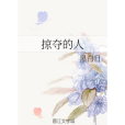 掠奪的人 掠奪的人