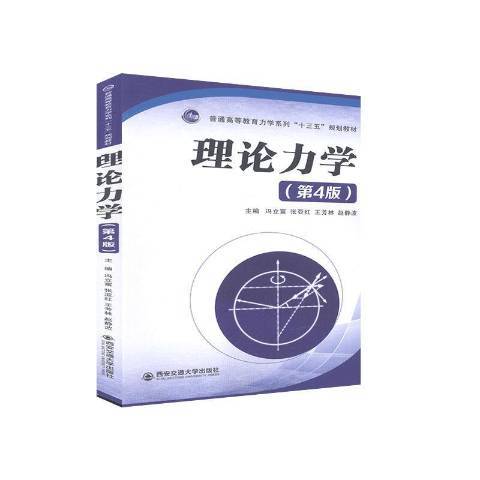 理論力學(2020年西安交通大學出版社出版的圖書) 理論力學(2020年西安交通大學出版社出版的圖書)