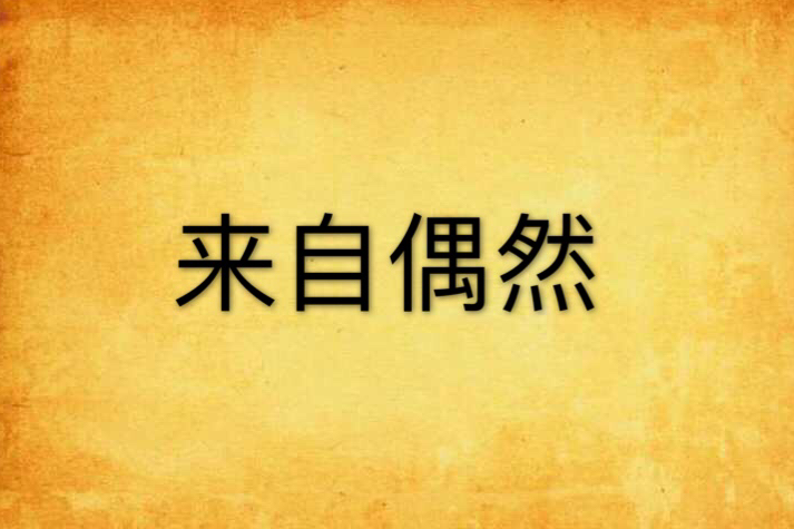 來自偶然 來自偶然