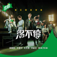 渴不停 渴不停