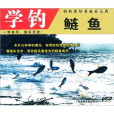 學釣鰱魚 學釣鰱魚