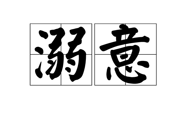 溺意 溺意