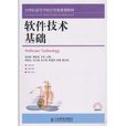 軟體技術基礎(2010年人民郵電出版社出版圖書) 軟體技術基礎(2010年人民郵電出版社出版圖書)