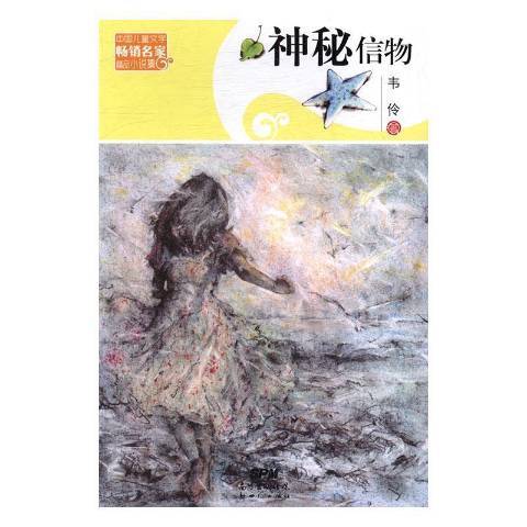 神秘信物 神秘信物