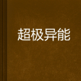 超極異能 超極異能