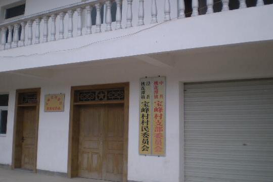 寶峰村(安徽宣城市涇縣桃花潭鎮下轄村) 寶峰村(安徽宣城市涇縣桃花潭鎮下轄村)