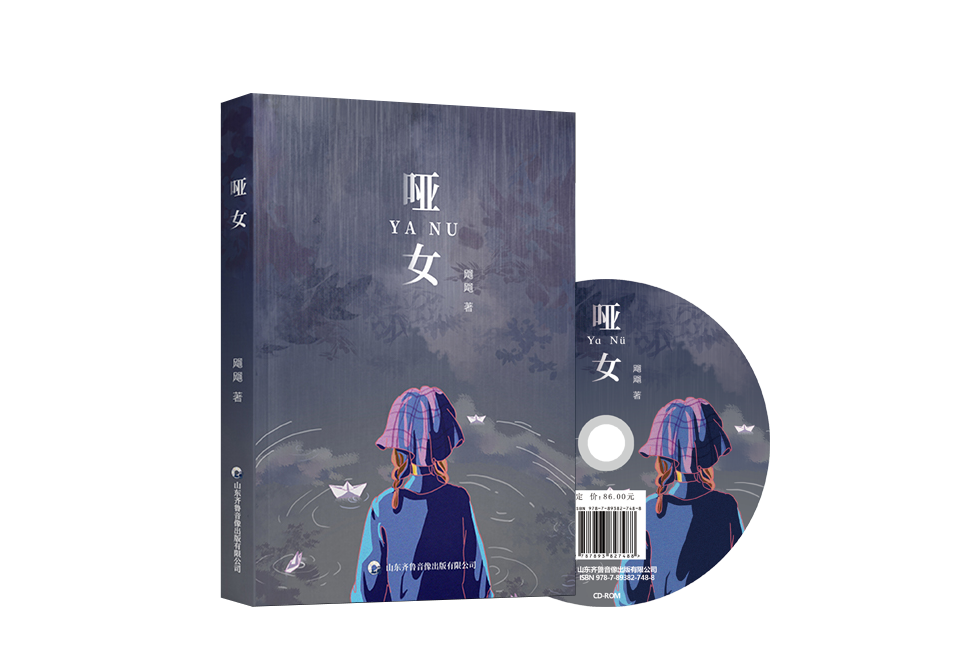 啞女(山東齊魯音像出版有限公司出版作品) 啞女(山東齊魯音像出版有限公司出版作品)