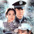 罪案終結(2003年楊小雄張紅心導演電視劇) 罪案終結(2003年楊小雄張紅心導演電視劇)