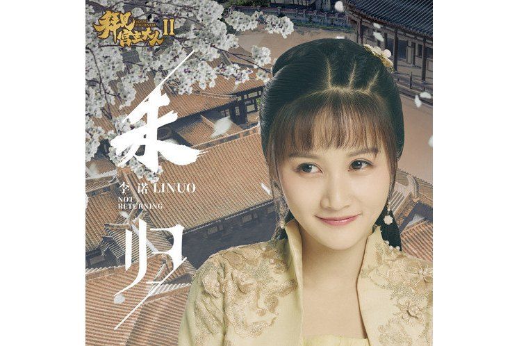 未歸 未歸