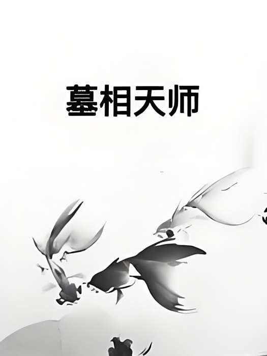 墓相天師 墓相天師