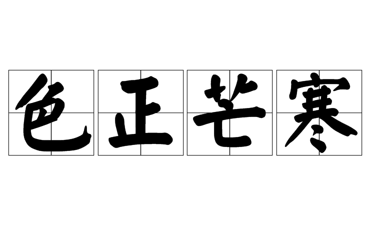 色正芒寒 色正芒寒