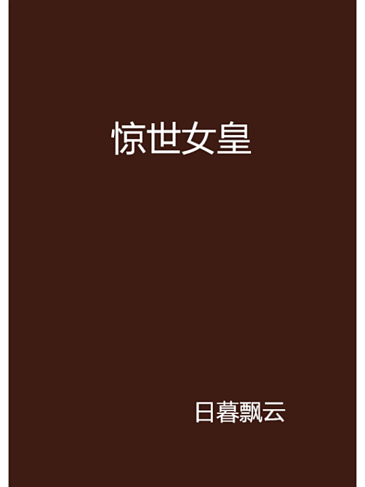 驚世女皇 驚世女皇